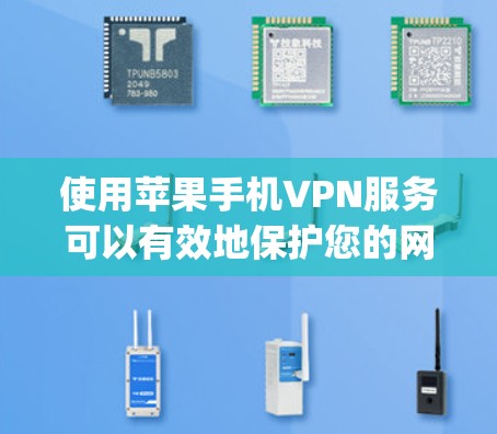 使用苹果手机VPN服务可以有效地保护您的网络和数据安全。以下是一个详细且结构化的指南，帮助您顺利使用苹果AppVPN