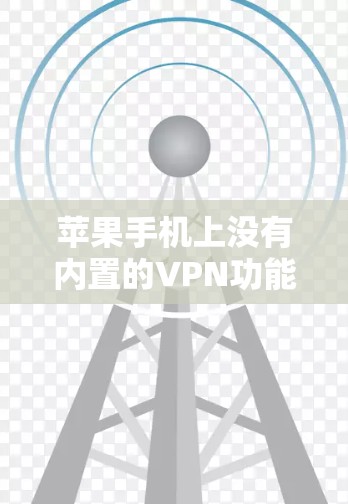 苹果手机上没有内置的VPN功能，而是推荐使用第三方VPN平台。以下是一步步的指导，帮助你使用苹果设备上的VPN工具进行加密数据传输
