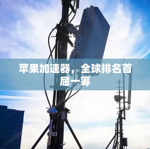 苹果加速器，全球排名首屈一筹
