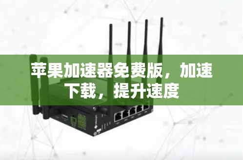 苹果加速器免费版，加速下载，提升速度