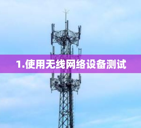 1.使用无线网络设备测试