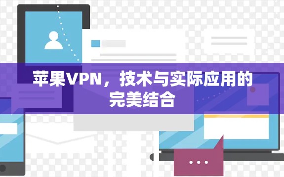 苹果VPN，技术与实际应用的完美结合