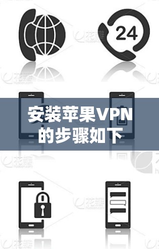 安装苹果VPN的步骤如下 安装苹果VPN的步骤如下