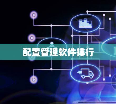 配置管理软件排行