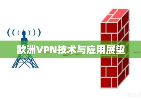欧洲VPN技术与应用展望