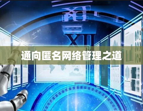 通向匿名网络管理之道