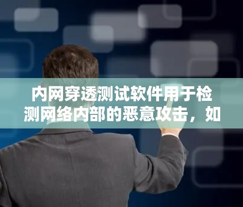 内网穿透测试软件用于检测网络内部的恶意攻击,如DDoS攻击、钓鱼邮件、恶意脚本等。这些软件通过扫描方式入侵指定的网络地址,以验证网络的安全性。以下是一些常见的内网穿透测试软件及其特点 内网穿透测试软件用于检测网络内部的恶意攻击,如DDoS攻击、钓鱼邮件、恶意脚本等。这些软件通过扫描方式入侵指定的网络地址,以验证网络的安全性。以下是一些常见的内网穿透测试软件及其特点