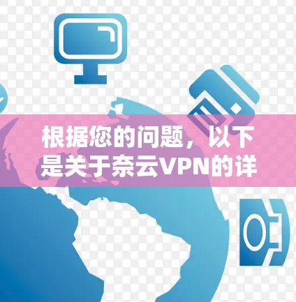 根据您的问题，以下是关于奈云VPN的详细介绍和更新信息