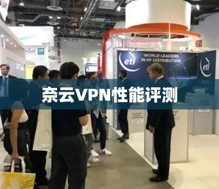 奈云VPN性能评测