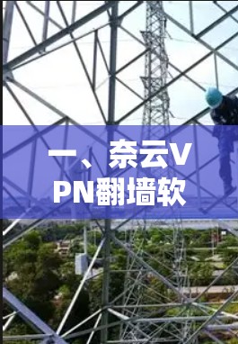 一、奈云VPN翻墙软件概述