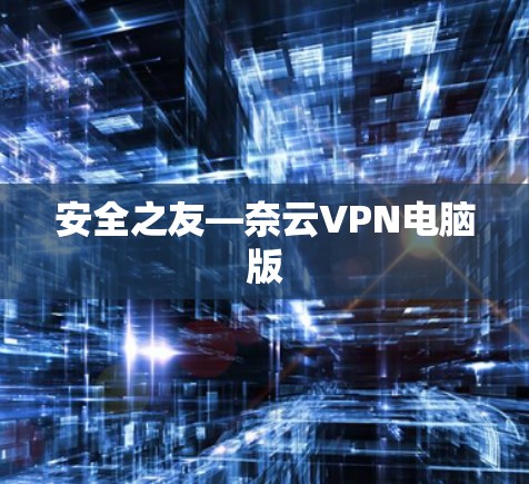 安全之友—奈云VPN电脑版