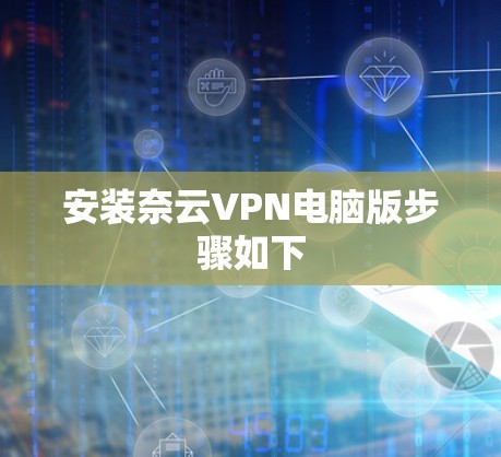 安装奈云VPN电脑版步骤如下