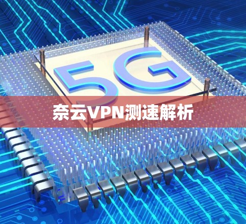 奈云VPN测速解析