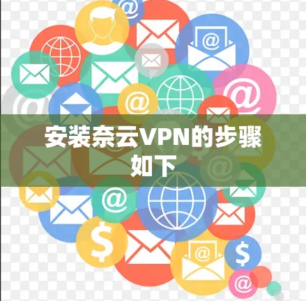 安装奈云VPN的步骤如下
