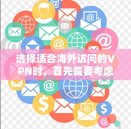 选择适合海外访问的VPN时，首先需要考虑你的安全需求、使用频率以及对服务的评价。以下是一些推荐的 VPNs，帮助你做出明智的决定