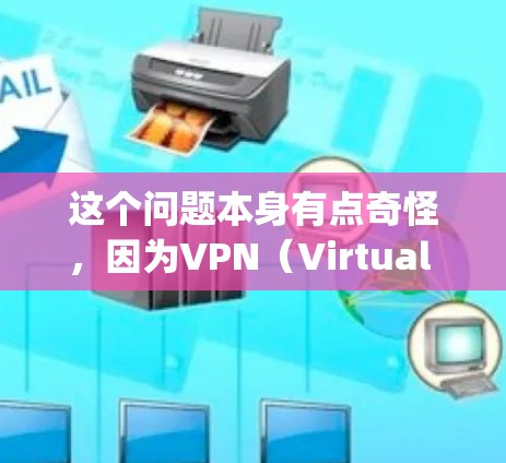 这个问题本身有点奇怪，因为VPN（Virtual Private Networking，VPN）的节点数量通常不会超过1个，而更常见的数量在1到1之间。如果这是一个误会，那么我需要更正一下