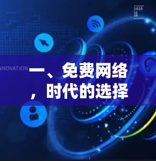 一、免费网络，时代的选择与机遇