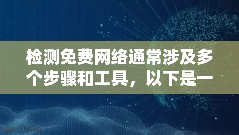 检测免费网络通常涉及多个步骤和工具，以下是一个系统化的指南