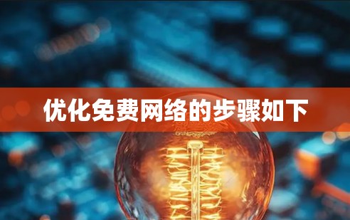优化免费网络的步骤如下