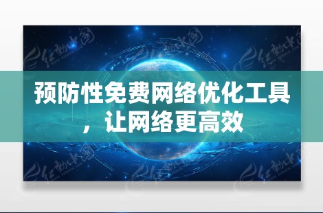 预防性免费网络优化工具，让网络更高效