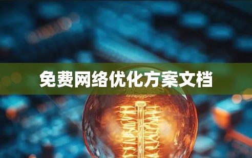 免费网络优化方案文档