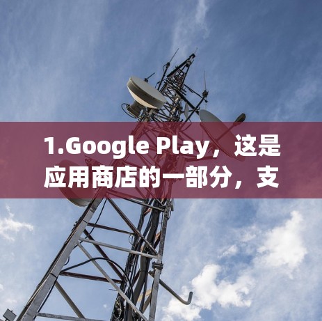 1.Google Play,这是应用商店的一部分,支持手机和电脑系统。许多应用从Google Play下载并安装,无需购买客户端