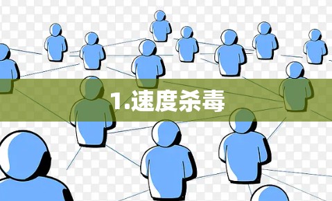 1.速度杀毒