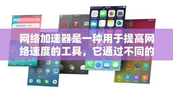 网络加速器是一种用于提高网络速度的工具,它通过不同的技术手段,如防火墙、流量控制、超时解包等,帮助用户在面对网络拥堵或延迟时,更快地连接到互联网。以下是一些推荐的免费网络加速器工具,供您选择
