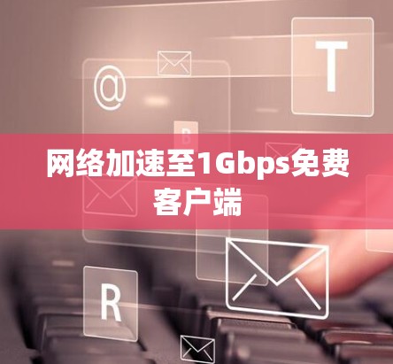 网络加速至1Gbps免费客户端