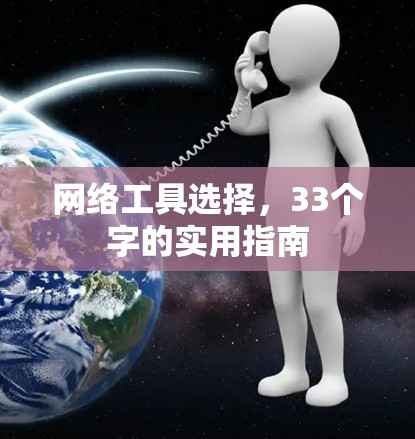 网络工具选择,33个字的实用指南