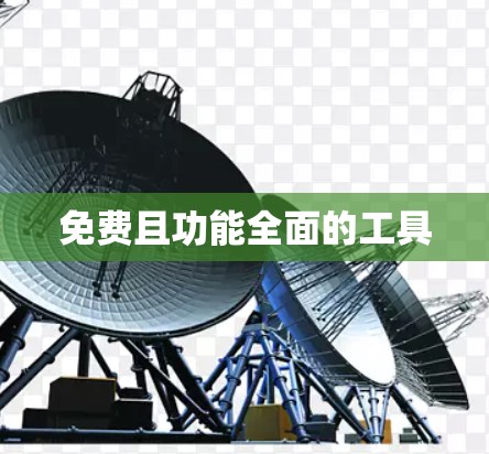 免费且功能全面的工具