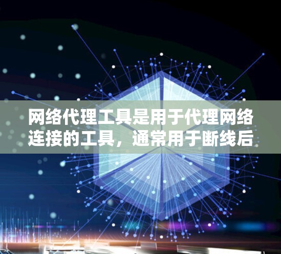 网络代理工具是用于代理网络连接的工具，通常用于断线后自动连接到另一个设备，或者在设备之间进行数据交换。免费的网络代理工具推荐如下