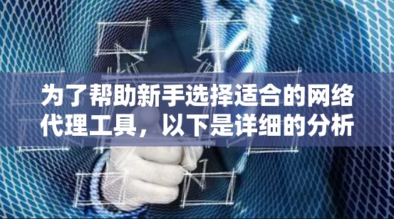 为了帮助新手选择适合的网络代理工具，以下是详细的分析和推荐