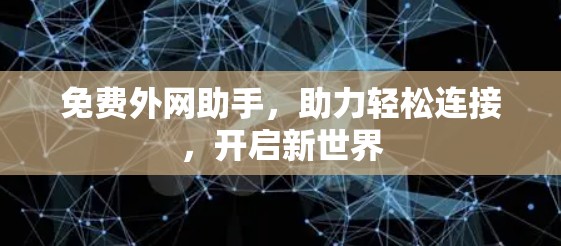 免费外网助手,助力轻松连接,开启新世界