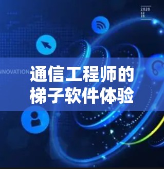 通信工程师的梯子软件体验