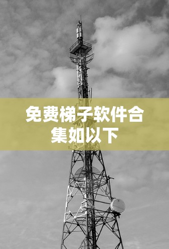 免费梯子软件合集如以下
