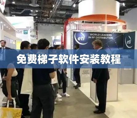 免费梯子软件安装教程