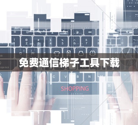 免费通信梯子工具下载