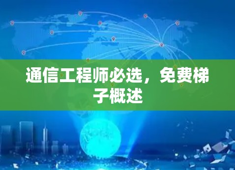 通信工程师必选,免费梯子概述