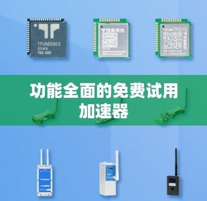 功能全面的免费试用加速器
