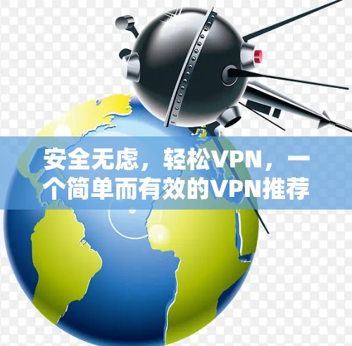 安全无虑，轻松VPN，一个简单而有效的VPN推荐