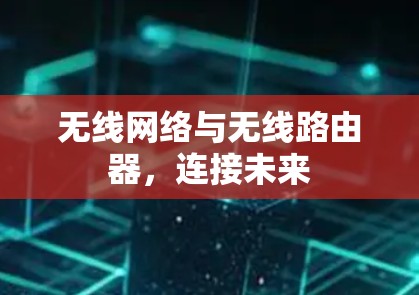 无线网络与无线路由器,连接未来