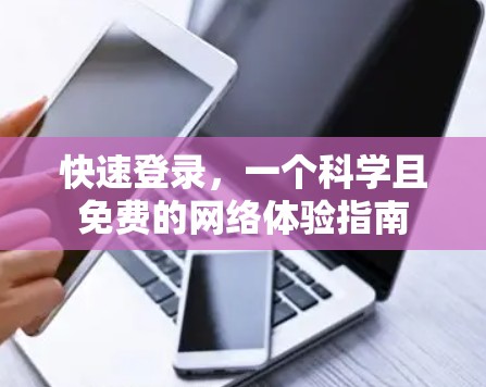 快速登录,一个科学且免费的网络体验指南