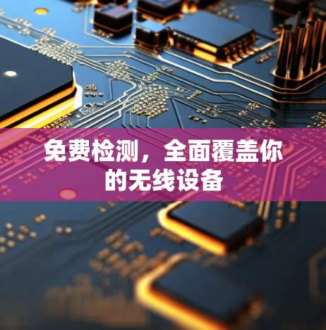 免费检测，全面覆盖你的无线设备