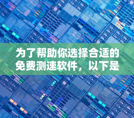 为了帮助你选择合适的免费测速软件，以下是一些关键考虑因素和推荐