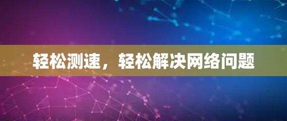 轻松测速，轻松解决网络问题
