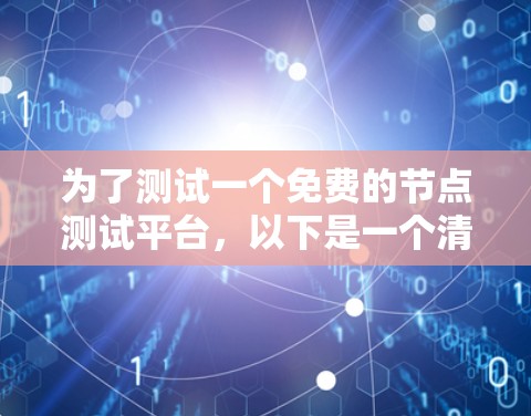 为了测试一个免费的节点测试平台，以下是一个清晰的步骤指南