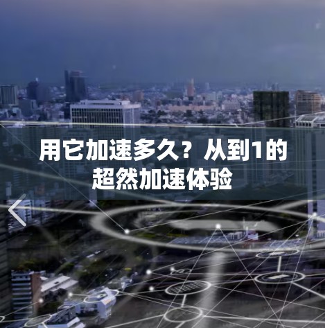 用它加速多久？从到1的超然加速体验