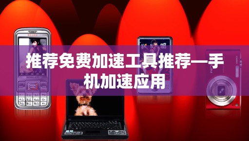 推荐免费加速工具推荐—手机加速应用