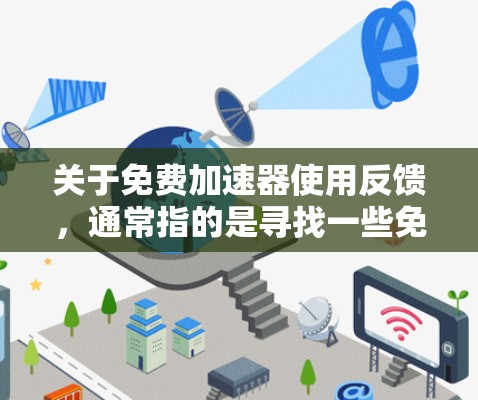 关于免费加速器使用反馈，通常指的是寻找一些免费的工具或软件来加速网络或提升性能。以下是一些常见的免费加速器软件及其功能